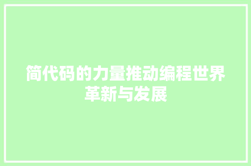 简代码的力量推动编程世界革新与发展