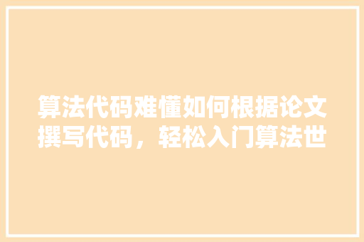 算法代码难懂如何根据论文撰写代码，轻松入门算法世界