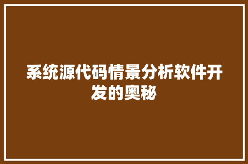 系统源代码情景分析软件开发的奥秘