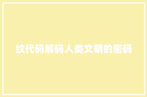 纹代码解码人类文明的密码  第1张