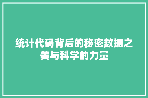 统计代码背后的秘密数据之美与科学的力量