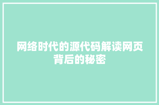 网络时代的源代码解读网页背后的秘密