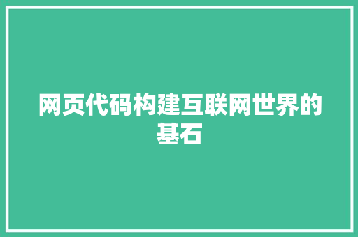 网页代码构建互联网世界的基石