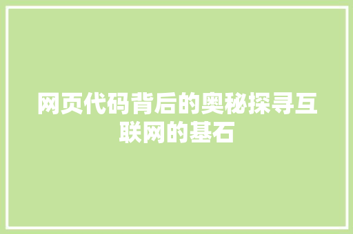 网页代码背后的奥秘探寻互联网的基石