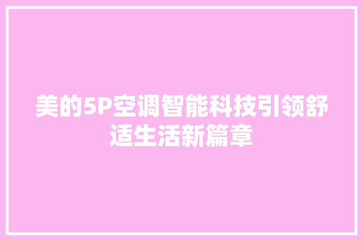 美的5P空调智能科技引领舒适生活新篇章