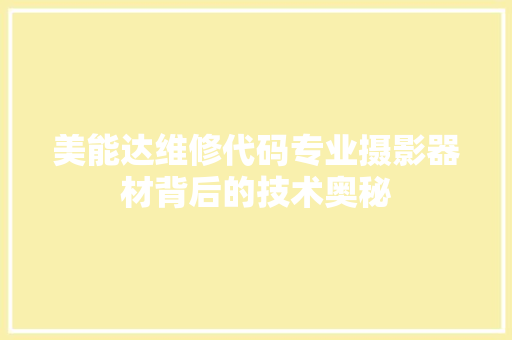 美能达维修代码专业摄影器材背后的技术奥秘