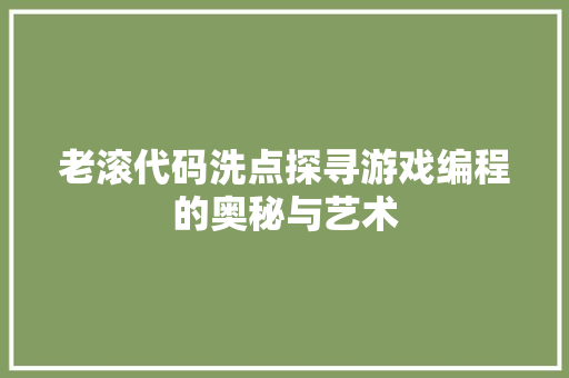 老滚代码洗点探寻游戏编程的奥秘与艺术