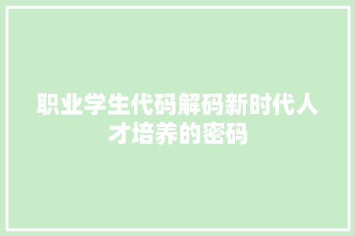职业学生代码解码新时代人才培养的密码
