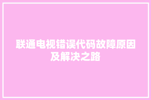 联通电视错误代码故障原因及解决之路