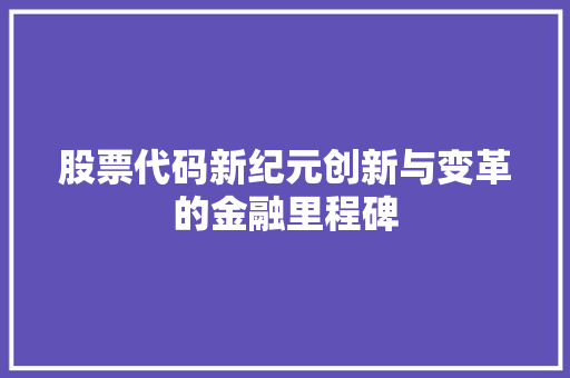股票代码新纪元创新与变革的金融里程碑