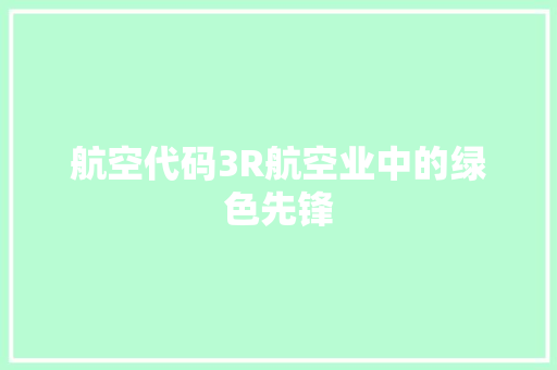 航空代码3R航空业中的绿色先锋