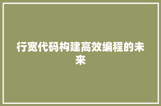 行宽代码构建高效编程的未来