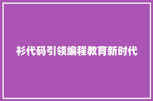 衫代码引领编程教育新时代
