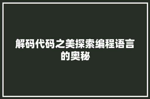 解码代码之美探索编程语言的奥秘