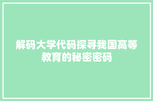 解码大学代码探寻我国高等教育的秘密密码  第1张