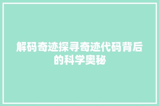 解码奇迹探寻奇迹代码背后的科学奥秘