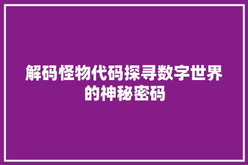 解码怪物代码探寻数字世界的神秘密码