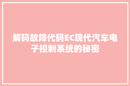 解码故障代码EC现代汽车电子控制系统的秘密