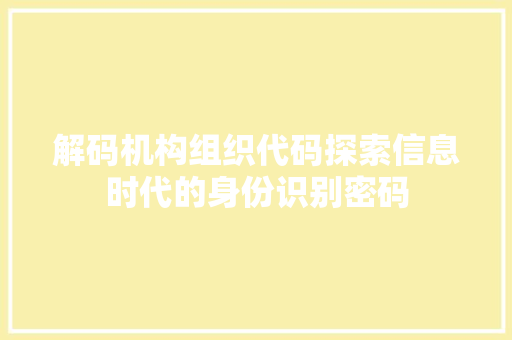 解码机构组织代码探索信息时代的身份识别密码  第1张