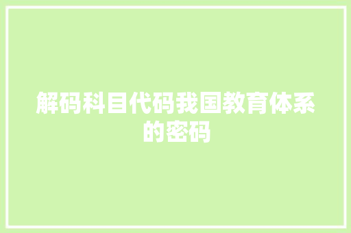 解码科目代码我国教育体系的密码