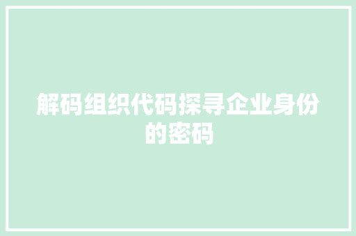 解码组织代码探寻企业身份的密码