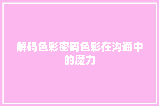 解码色彩密码色彩在沟通中的魔力