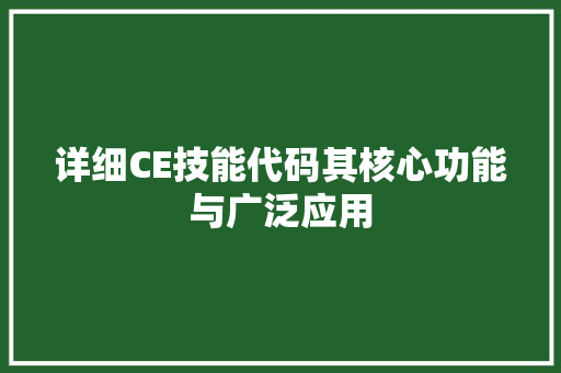 详细CE技能代码其核心功能与广泛应用