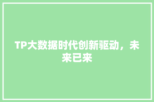 TP大数据时代创新驱动，未来已来