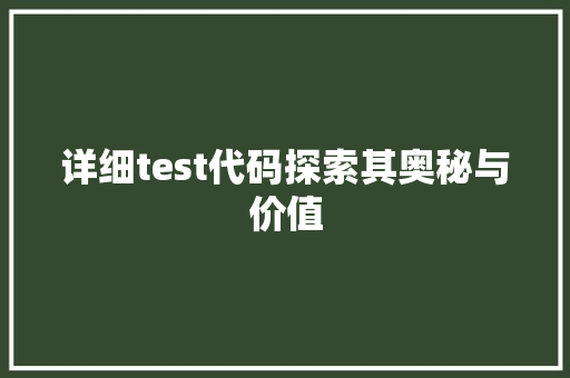 详细test代码探索其奥秘与价值