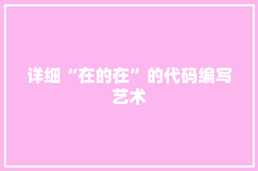 详细“在的在”的代码编写艺术  第1张