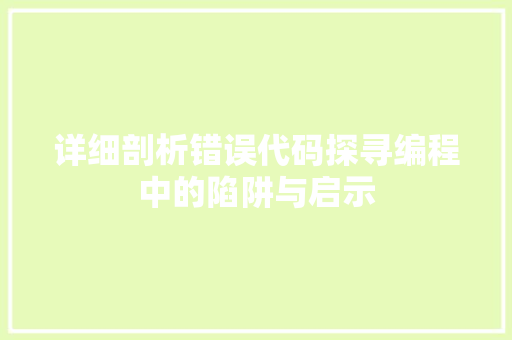 详细剖析错误代码探寻编程中的陷阱与启示