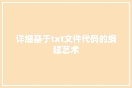 详细基于txt文件代码的编程艺术  第1张