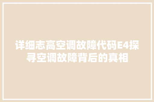 详细志高空调故障代码E4探寻空调故障背后的真相