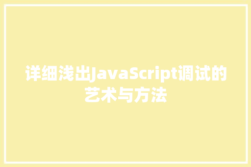 详细浅出JavaScript调试的艺术与方法