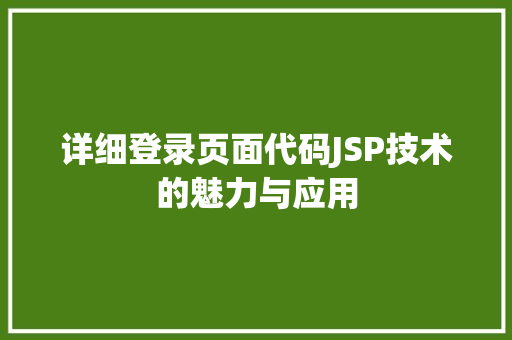详细登录页面代码JSP技术的魅力与应用