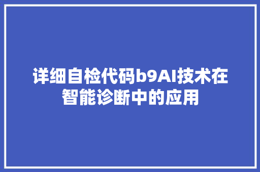详细自检代码b9AI技术在智能诊断中的应用