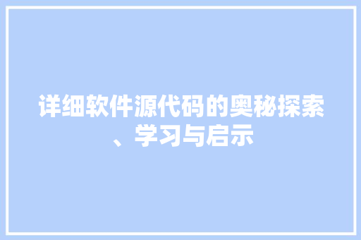 详细软件源代码的奥秘探索、学习与启示