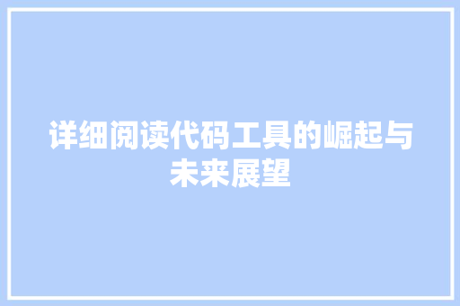 详细阅读代码工具的崛起与未来展望