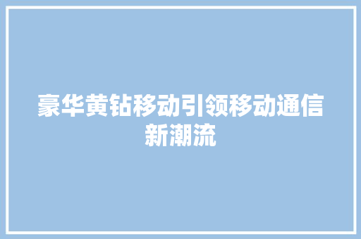 豪华黄钻移动引领移动通信新潮流