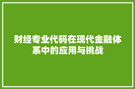财经专业代码在现代金融体系中的应用与挑战