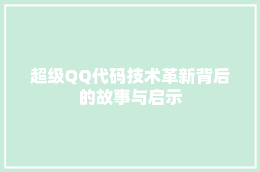 超级QQ代码技术革新背后的故事与启示