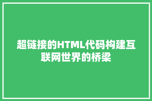 超链接的HTML代码构建互联网世界的桥梁