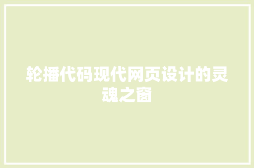 轮播代码现代网页设计的灵魂之窗  第1张