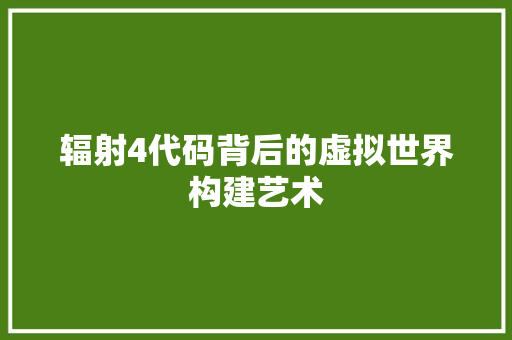 辐射4代码背后的虚拟世界构建艺术