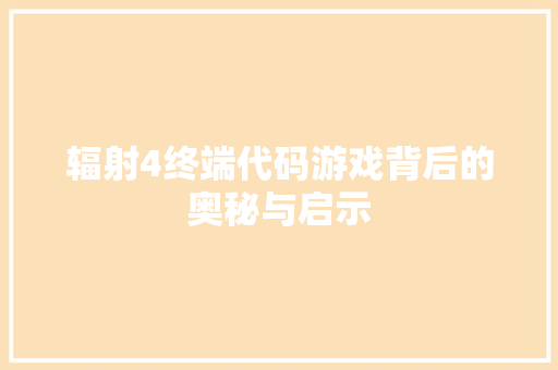 辐射4终端代码游戏背后的奥秘与启示