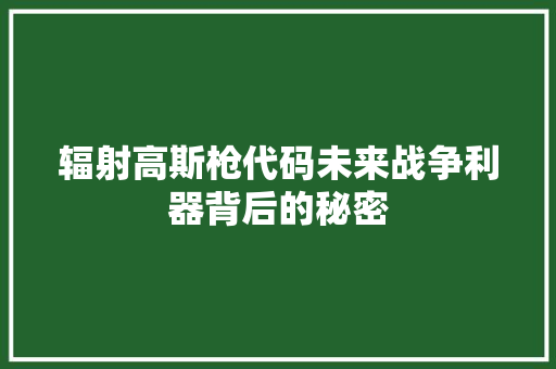 辐射高斯枪代码未来战争利器背后的秘密