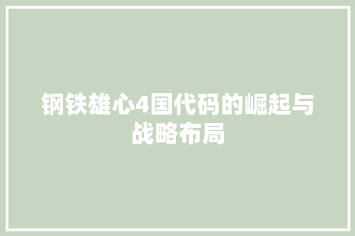 钢铁雄心4国代码的崛起与战略布局