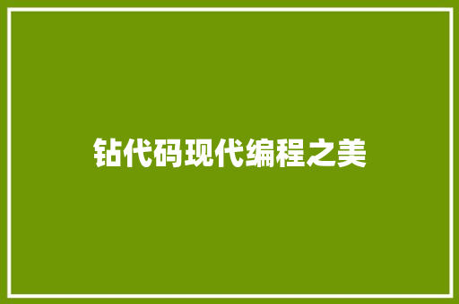 钻代码现代编程之美
