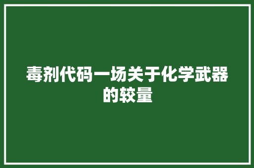 毒剂代码一场关于化学武器的较量  第1张