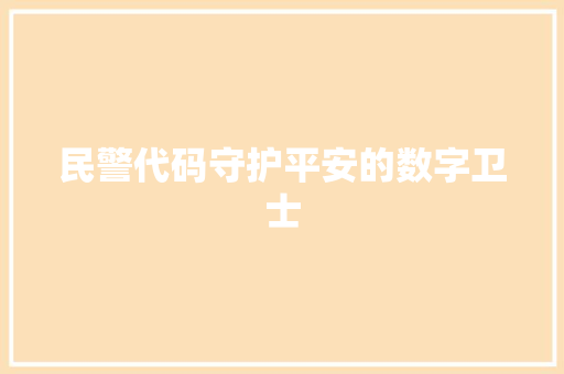民警代码守护平安的数字卫士  第1张